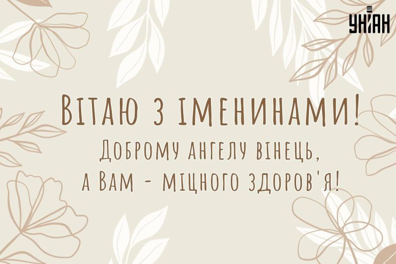 У кого День ангела 1 листопада: значення імені та як привітати