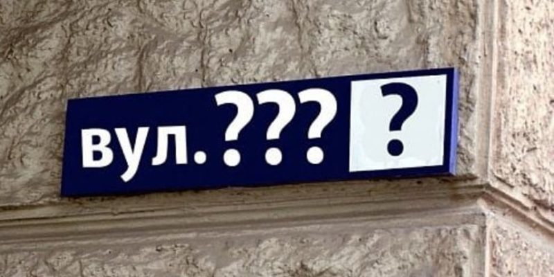 У Шостці пропонують перейменувати 45 вулиць. Які саме?