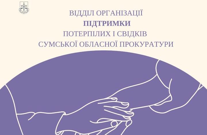 У Сумській обласній прокуратурі створено новий відділ підтримки потерпілих і свідків воєнних злочинів