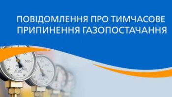 УВАГА! ОГОЛОШЕННЯ ПРО ПРИПИНЕННЯ РОЗПОДІЛУ ТА ПОСТАЧАННЯ ПРИРОДНОГО ГАЗУ