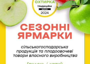 В Охтирці відзавтра працюватимуть сезонні ярмарки