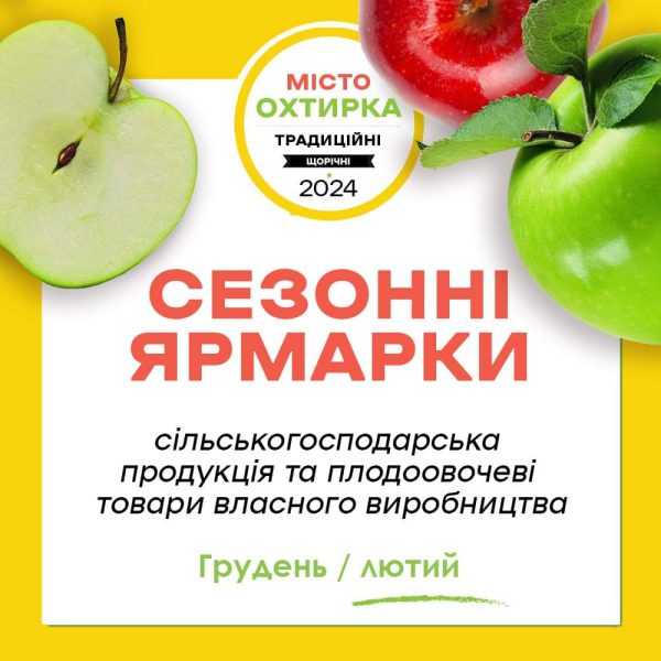 В Охтирці відзавтра працюватимуть сезонні ярмарки