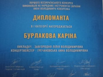 ВДАЛИЙ ВИСТУП УЧНІВ РОМЕНСЬКОЇ ДМШ ІМ. Є. АДАМЦЕВИЧА НА ВСЕУКРАЇНСЬКОМУ КОНКУРСІ ВИКОНАВЦІВ НА НАРОДНИХ ІНСТРУМЕНТАХ ІМЕНІ ВОЛОДИМИРА КОМАРЕНКА