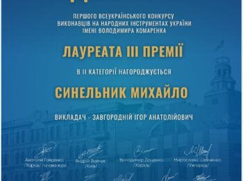 ВДАЛИЙ ВИСТУП УЧНІВ РОМЕНСЬКОЇ ДМШ ІМ. Є. АДАМЦЕВИЧА НА ВСЕУКРАЇНСЬКОМУ КОНКУРСІ ВИКОНАВЦІВ НА НАРОДНИХ ІНСТРУМЕНТАХ ІМЕНІ ВОЛОДИМИРА КОМАРЕНКА