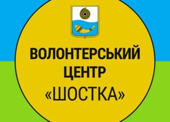 Волонтерський центр «Шостка» надає гуманітарну допомогу багатодітним родинам та ВПО