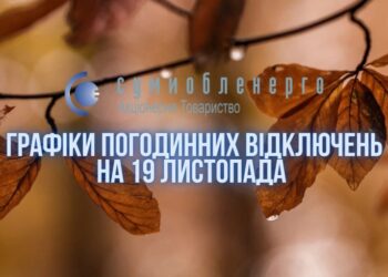 Завтра на Сумщині вимикатимуть світло зв двома графіками