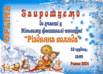 Цьогоріч фестиваль-конкурс «Різдвяна коляда»-2024 відбудеться 23 грудня