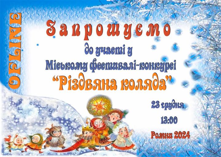 Цьогоріч фестиваль-конкурс «Різдвяна коляда»-2024 відбудеться 23 грудня