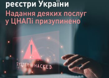 ХАКЕРИ ЗДІЙСНИЛИ МАСШТАБНУ КІБЕРАТАКУ НА ДЕРЖАВНІ РЕЄСТРИ УКРАЇНИ