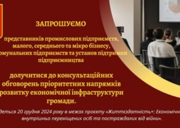Конотопців запрошують до участі в обговореннях щодо розвитку економічної інфраструктури