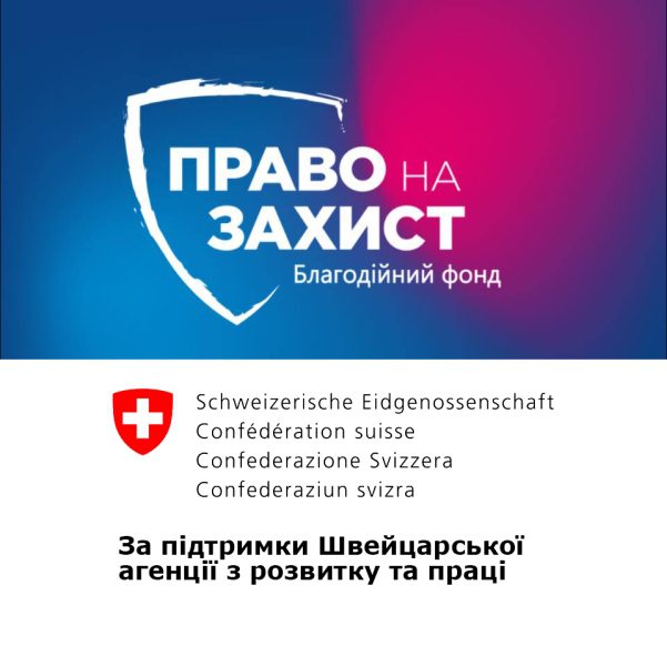 Консультації від “Право на захист”