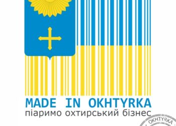 MADE IN OKHTYRKA: РЕКЛАМУЄМО ОХТИРСЬКИЙ БІЗНЕС – ДЛЯ РОЗВИТКУ ТА ДОБРОБУТУ ГРОМАД