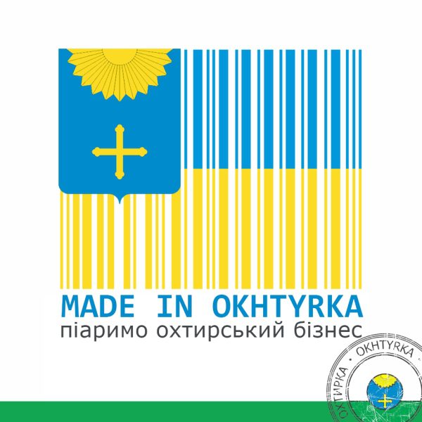 MADE IN OKHTYRKA: РЕКЛАМУЄМО ОХТИРСЬКИЙ БІЗНЕС – ДЛЯ РОЗВИТКУ ТА ДОБРОБУТУ ГРОМАД