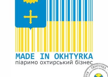 Made in Okhtyrka: в Охтирці вирішили рекламувати місцевий бізнес