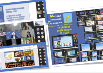 Молода генерація Сумщини: третій освітній інтенсив «Впевнений старт»!