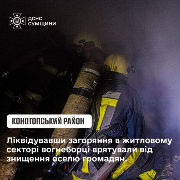 На Конотопщині вогнеборці ліквідували загоряння в житловому секторі