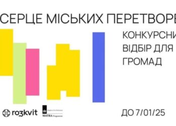 Оголошується конкурсний відбір для громад в рамках проєкту «Спільноти – серце міських перетворень»