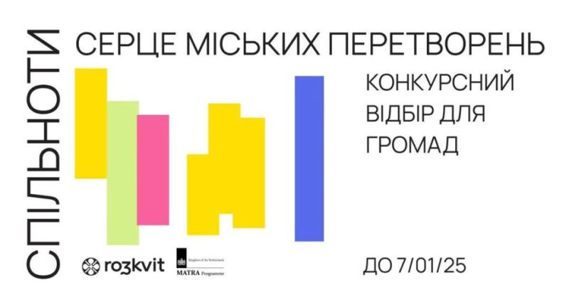 Оголошується конкурсний відбір для громад в рамках проєкту «Спільноти – серце міських перетворень»