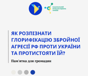 ПАМ’ЯТКА «ЯК РОЗПІЗНАТИ ГЛОРИФІКАЦІЮ ЗБРОЙНОЇ АГРЕСІЇ РОСІЙСЬКОЇ ФЕДЕРАЦІЇ ПРОТИ УКРАЇНИ ТА ПРОТИСТОЯТИ ЇЙ?