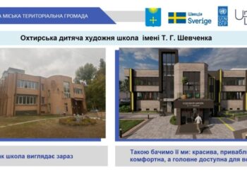Проєктуємо майбутнє: Концепція безбар’єрного простору для Охтирської дитячої художньої школи