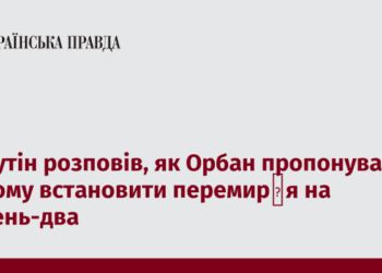Путін розповів, як Орбан пропонував йому встановити перемир′я на день-два