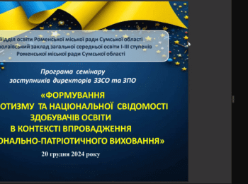 СЕМІНАР ЗАСТУПНИКІВ ДИРЕКТОРІВ ЗАКЛАДІВ ЗАГАЛЬНОЇ СЕРЕДНЬОЇ  ТА ПОЗАШКІЛЬНОЇ ОСВІТИ