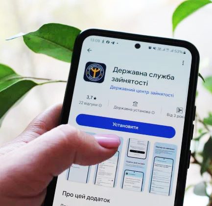 Служба зайнятості тепер у вашому смартфоні!