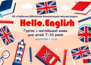 У Конотопській бібліотеці тривають безкоштовні заняття з англійської для дітей