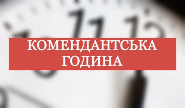 У новорічну ніч тривалість комендантської години змінена не буде