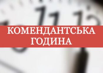 У новорічну ніч тривалість комендантської години змінена не буде