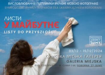 У Сумах відкрилася виставка польських фотографів «Листи у майбутнє»
