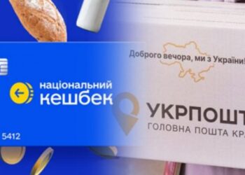 Укрпошта приєдналася до державної програми “Національний кешбек”