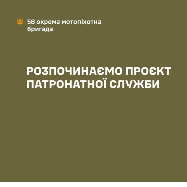 В 58-й окремій мотопіхотній бригаді розпочався проєкт Патронатної служби