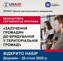 ВІДБІР НА БЕЗКОШТОВНУ СЕРТИФІКАТНУ ПРОГРАМУ   «ЗАЛУЧЕННЯ ГРОМАДЯН ДО ВРЯДУВАННЯ У ТЕРИТОРІАЛЬНІЙ ГРОМАДІ»
