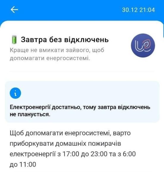 Відключення світла 31 грудня: енергетики повідомили, чи діятимуть у вівторок графіки