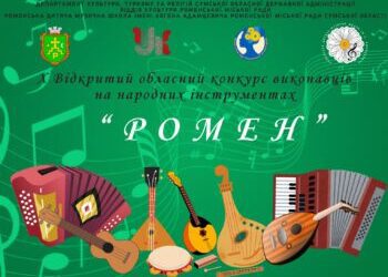 ЗАПРОШУЄМО ДО УЧАСТІ У Х ВІДКРИТОМУ ОБЛАСНОМУ КОНКУРСІ ВИКОНАВЦІВ НА НАРОДНИХ ІНСТРУМЕНТАХ “РОМЕН”