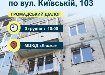 ЗАПРОШУЄМО НА ЗУСТРІЧ ЩОДО РЕМОНТУ БУДИНКУ  ПО ВУЛ. КИЇВСЬКІЙ, 103