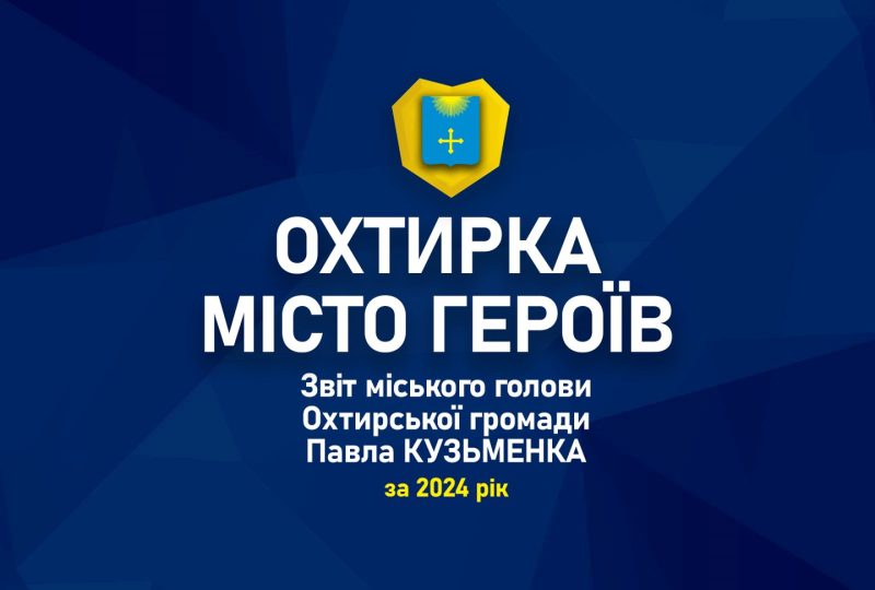 ЗАПРОШУЄМО НА ЗВІТ МІСЬКОГО ГОЛОВИ