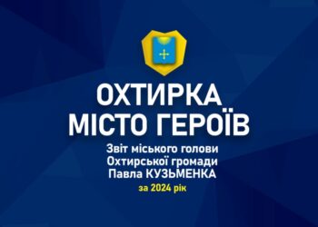 Завтра в Охтирці пройде звіт міського голови