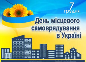 ЗВЕРНЕННЯ МІСЬКОГО ГОЛОВИ ОЛЕГА СТОГНІЯ ДО ДНЯ МІСЦЕВОГО САМОВРЯДУВАННЯ