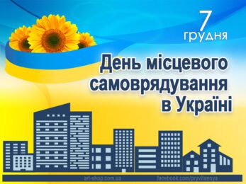 ЗВЕРНЕННЯ МІСЬКОГО ГОЛОВИ ОЛЕГА СТОГНІЯ ДО ДНЯ МІСЦЕВОГО САМОВРЯДУВАННЯ