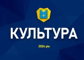 ЗВІТ МІСЬКОГО ГОЛОВИ ЗА 2024 РІК: КУЛЬТУРА