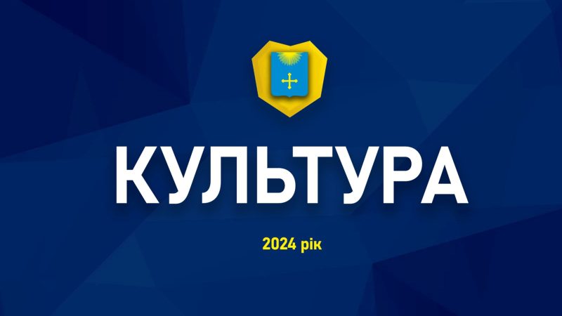 ЗВІТ МІСЬКОГО ГОЛОВИ ЗА 2024 РІК: КУЛЬТУРА