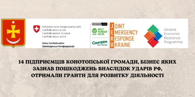 14 підприємців Конотопської громади, бізнес яких зазнав пошкоджень внаслідок ворожих ударів, отримали гранти