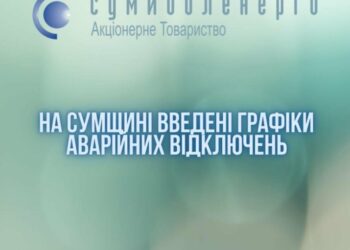 Графіки аварійних відключень знов діють на Сумщині