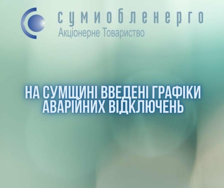 Графіки аварійних відключень знов діють на Сумщині