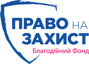 БЛАГОДІЙНИЙ ФОНД «ПРАВО НА ЗАХИСТ» В МЕЖАХ ПРОЄКТУ BHA DIRECT ПРОПОНУЄ ЮРИДИЧНІ ТА ПСИХОЛОГІЧНІ ПОСЛУГИ НАСЕЛЕННЮ