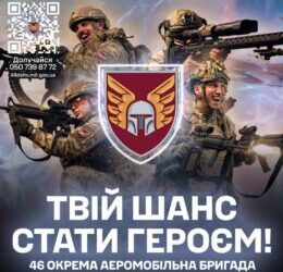 ДОЛУЧАЙТЕСЯ ДО 46 ОКРЕМОЇ АЕРОМОБІЛЬНОЇ БРИГАДИ ДШВ ЗС УКРАЇНИ!