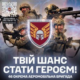 ДОЛУЧАЙТЕСЯ ДО 46 ОКРЕМОЇ АЕРОМОБІЛЬНОЇ БРИГАДИ ДШВ ЗС УКРАЇНИ!