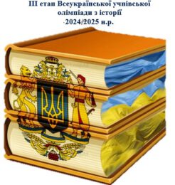 ГОРДІСТЬ ГРОМАДИ: УЧЕНИЦЯ РОМЕНСЬКОГО ЛІЦЕЮ № 4 НІНА ЦИБА ПЕРЕМОГЛА В ОБЛАСНІЙ ОЛІМПІАДІ З ІСТОРІЇ